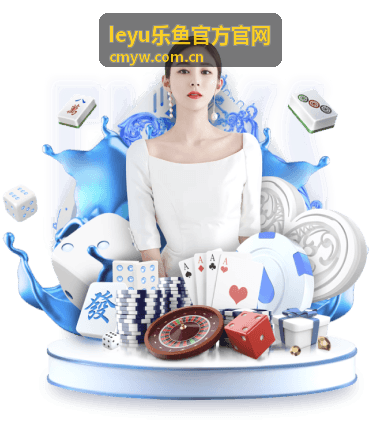 leyu乐鱼官方官网活动玩法指南 高效参与路径推荐