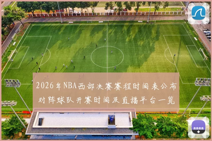 2026年NBA西部决赛赛程时间表公布 对阵球队开赛时间及直播平台一览