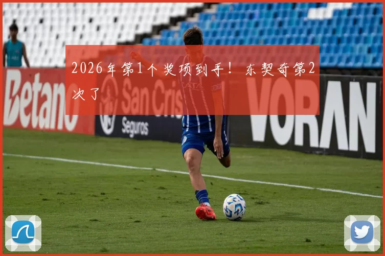 2026年第1个奖项到手!东契奇第2次了