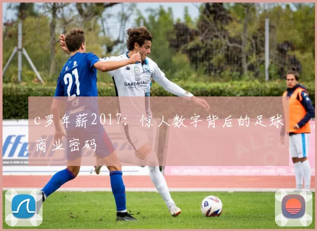 c罗年薪2017：惊人数字背后的足球商业密码