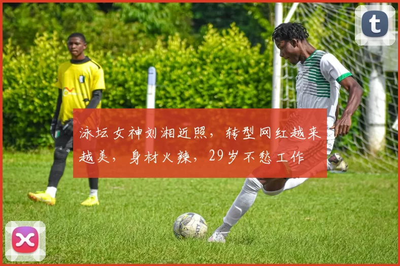 泳坛女神刘湘近照，转型网红越来越美，身材火辣，29岁不愁工作