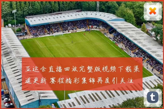 亚运会直播回放完整版视频下载渠道更新 赛程精彩集锦再度引关注