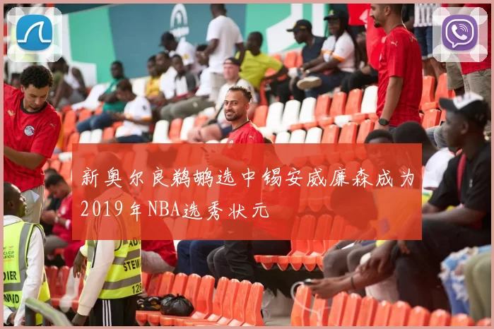 新奥尔良鹈鹕选中锡安威廉森成为2019年NBA选秀状元