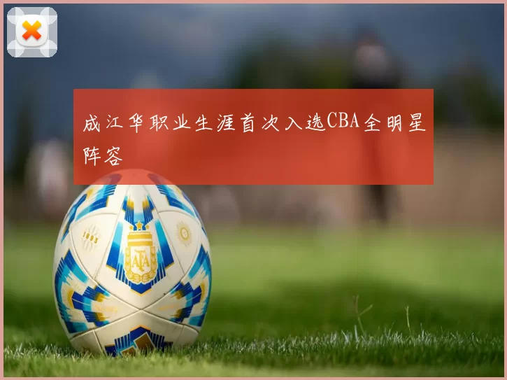 成江华职业生涯首次入选CBA全明星阵容