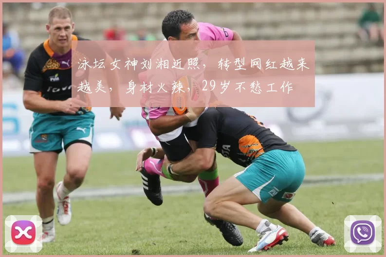 泳坛女神刘湘近照，转型网红越来越美，身材火辣，29岁不愁工作