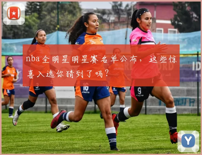 nba全明星明星赛名单公布，这些惊喜入选你猜到了吗？