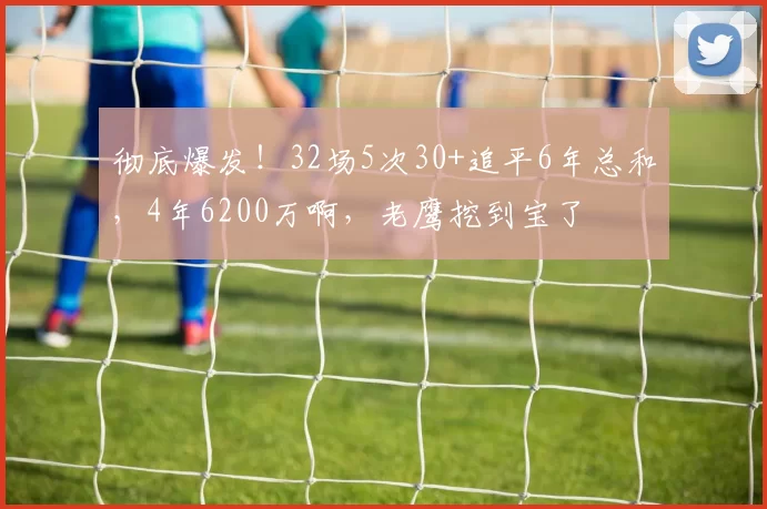 彻底爆发！32场5次30+追平6年总和，4年6200万啊，老鹰挖到宝了