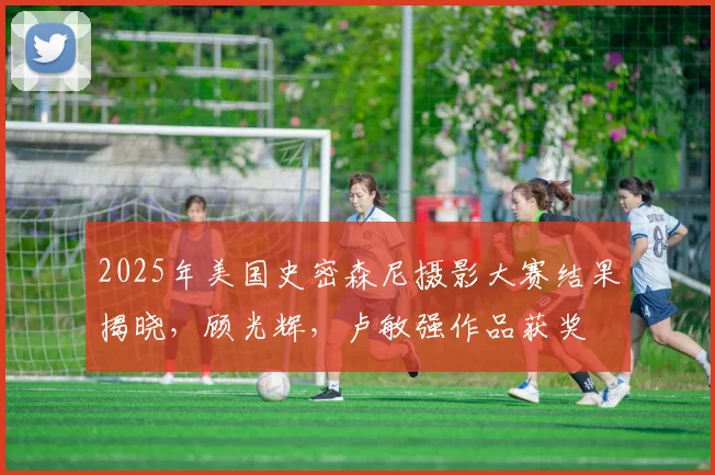 2025年美国史密森尼摄影大赛结果揭晓,顾光辉,卢敏强作品获奖