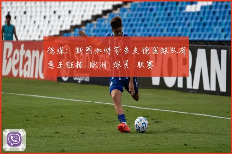 德媒:斯图加特等多支德国球队有意王钰栋_欧洲_球员_联赛