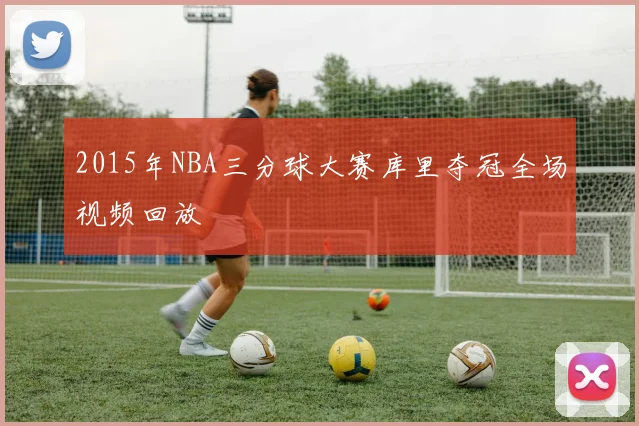 2015年NBA三分球大赛库里夺冠全场视频回放
