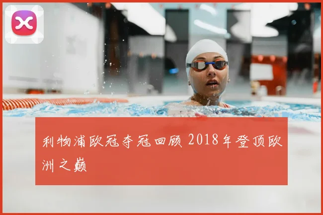 利物浦欧冠夺冠回顾 2018年登顶欧洲之巅