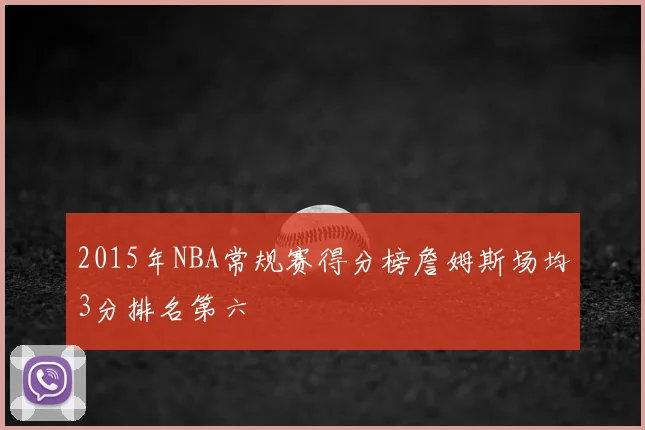 2015年NBA常规赛得分榜詹姆斯场均3分排名第六