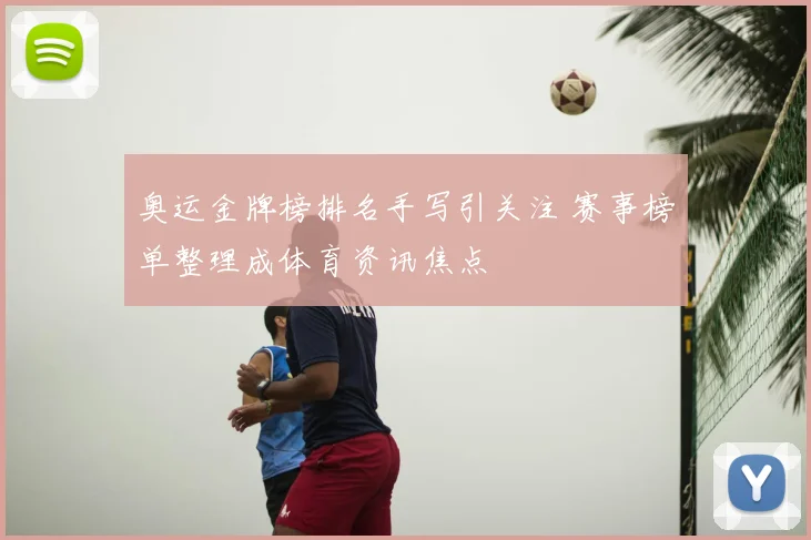 奥运金牌榜排名手写引关注 赛事榜单整理成体育资讯焦点