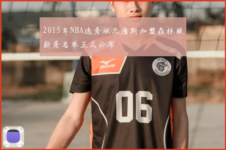 2015年NBA选秀状元唐斯加盟森林狼新秀名单正式公布