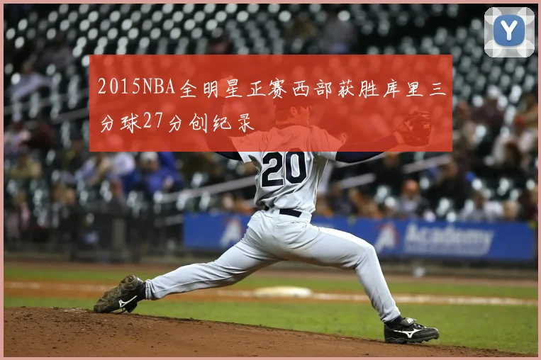 2015NBA全明星正赛西部获胜库里三分球27分创纪录