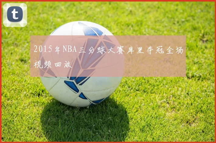 2015年NBA三分球大赛库里夺冠全场视频回放