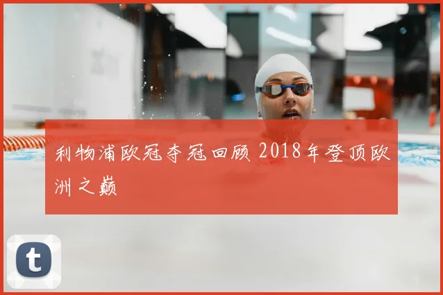利物浦欧冠夺冠回顾 2018年登顶欧洲之巅