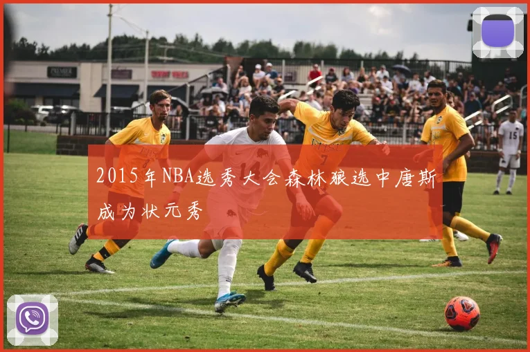 2015年NBA选秀大会森林狼选中唐斯成为状元秀