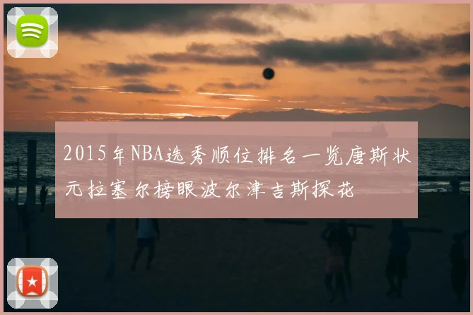 2015年NBA选秀顺位排名一览唐斯状元拉塞尔榜眼波尔津吉斯探花