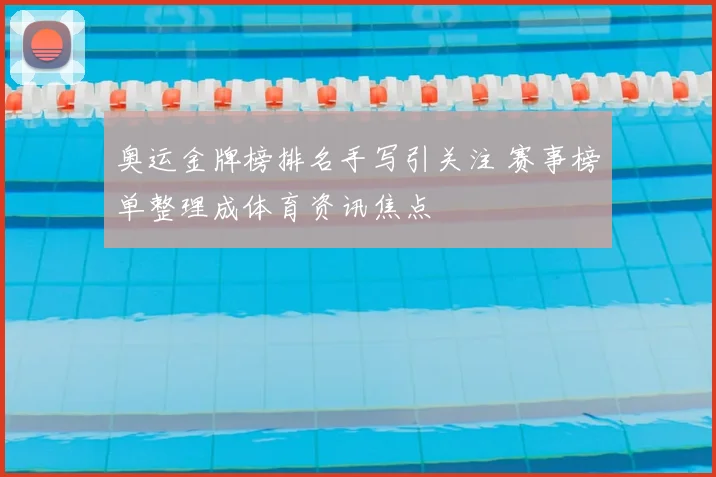 奥运金牌榜排名手写引关注 赛事榜单整理成体育资讯焦点