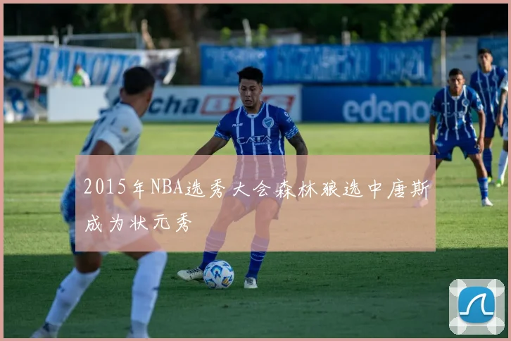 2015年NBA选秀大会森林狼选中唐斯成为状元秀